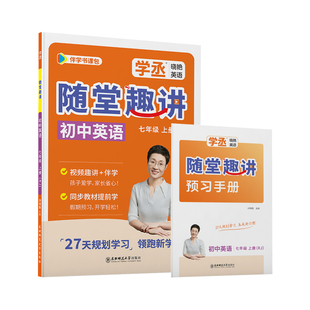 【学丞】七八九年级上册英语人教版外研版同步刘晓艳初中英语随堂趣讲课789暑假2026秋预备初一二三上配视频教材同步必备2000词汇