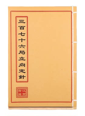 三百七十六局立向定针 手工线装 通俗易懂练习本