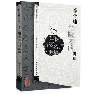 李今庸金匮要略讲稿 中医名家名师讲稿丛书 李今庸著 中医经典四大名著讲稿系列 人民卫生出版社中医名师讲稿中医古籍临床入门书