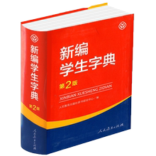 2020新编学生字典第二版新华字典1