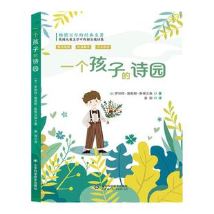 斯蒂文森一个孩子的诗园五年级课外书必读老师推荐正版小学语文同步阅读5年纪上学期阅读书籍 山东科学技术