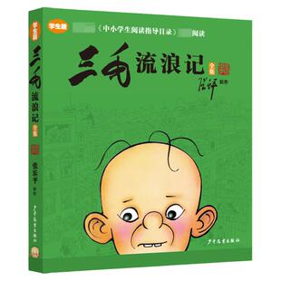 【新华正版】三毛流浪记全集彩图非注音版 张乐平著 8-12岁三四五年级小学生课外阅读书籍 少儿漫画图画书青少年儿童读物
