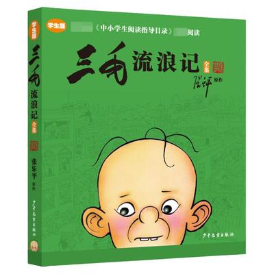 彩图非注音版三毛流浪记全集