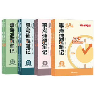 半月谈2026事业编考试速解三色笔记综合管理a类核心考点医疗卫生e教材b事业单位联考c历年真题库试卷26综应职测刷题冲刺预测卷押题