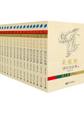 吴姐姐讲历史故事青少年版盒装套