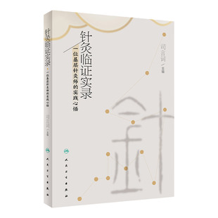 针灸临证实录 一位基层针灸师的实践心悟 中医学 针灸临证琐谈十四经常用穴位应用经验针灸医案五十例 中医针灸学 人民卫生出版社