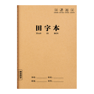 六品堂田字格本小学生专用拼音田字格作业本16k一二三年级语文大本子作文数学牛皮纸练习本英语薄抄写本三线