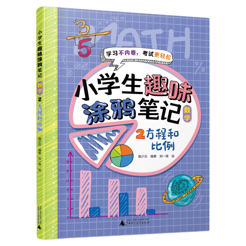 小学生趣味涂鸦笔记数学 7-12岁小学生自主阅读的学科笔记（数和计算、方程和比例、几何、应用题和奥数问题