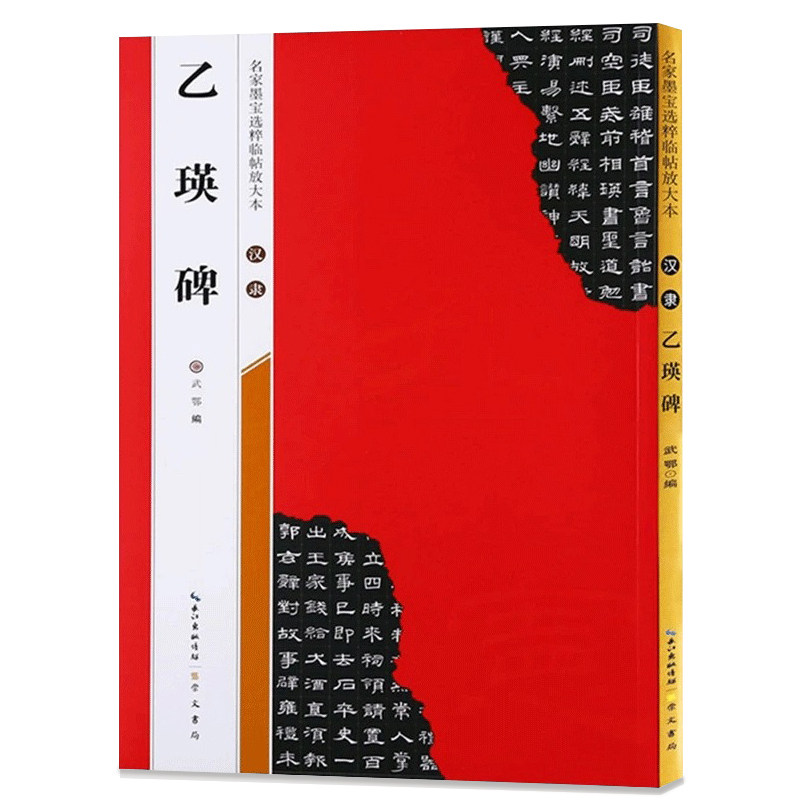 【米字格放大版】汉隶乙瑛碑 原帖 名家墨宝选粹临帖 毛笔软笔隶书练字帖附简体旁注武鄂编 成人初学者书法习字帖崇文书局书法碑帖
