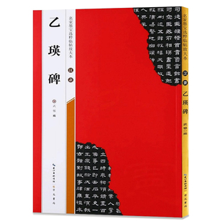 【米字格放大版】汉隶乙瑛碑 原帖 名家墨宝选粹临帖 毛笔软笔隶书练字帖附简体旁注武鄂编 成人初学者书法习字帖崇文书局书法碑帖