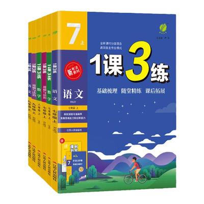 2024版春雨初中1课3练