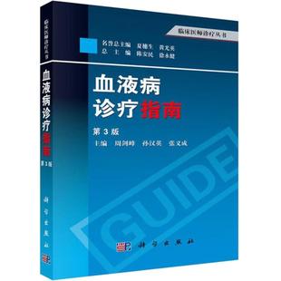 血液病诊疗指南(第3版)周剑峰,孙汉英,张义成 编 9787030387967 科学出版社 临床医师诊疗丛书