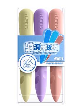 洞洞橡皮干净不易掉渣不易留痕