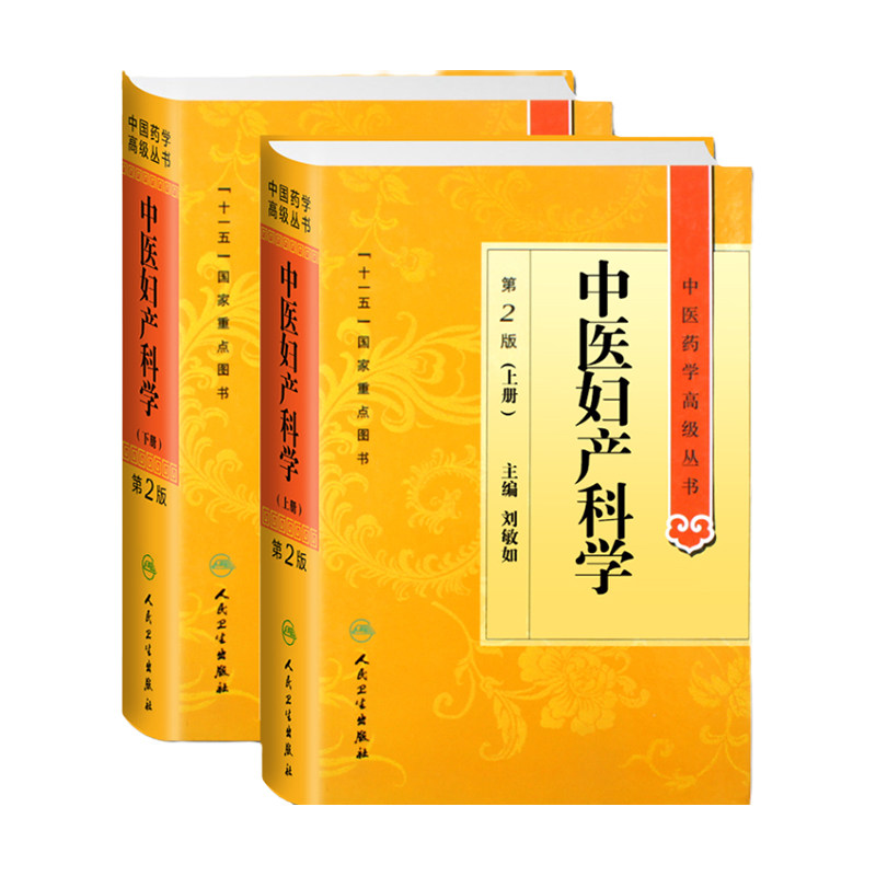 正版中医妇产科学 第2二版 上下册中医药学丛书刘敏如十一五重点医学图书中医古籍妇产科疾病临床诊治科研教学参考工具书