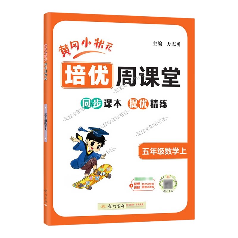 龙门书局2026秋黄冈小状元培优周课堂数学五年级上册同步练习册专项训练人教版同步教材课本提优精练视频讲解知识点复习重难点讲解