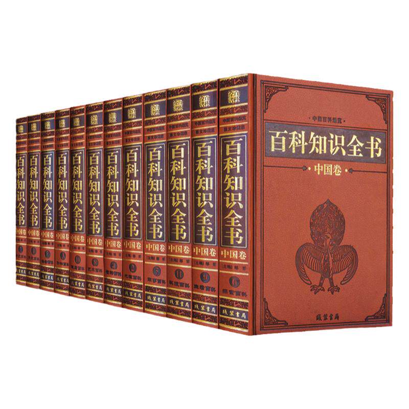 精装正版 百科知识全书中国卷书籍 全12卷 中国大百科全书知识中国百科通览皮面精装百科知识全书成人版百科全书青少年版线装书局