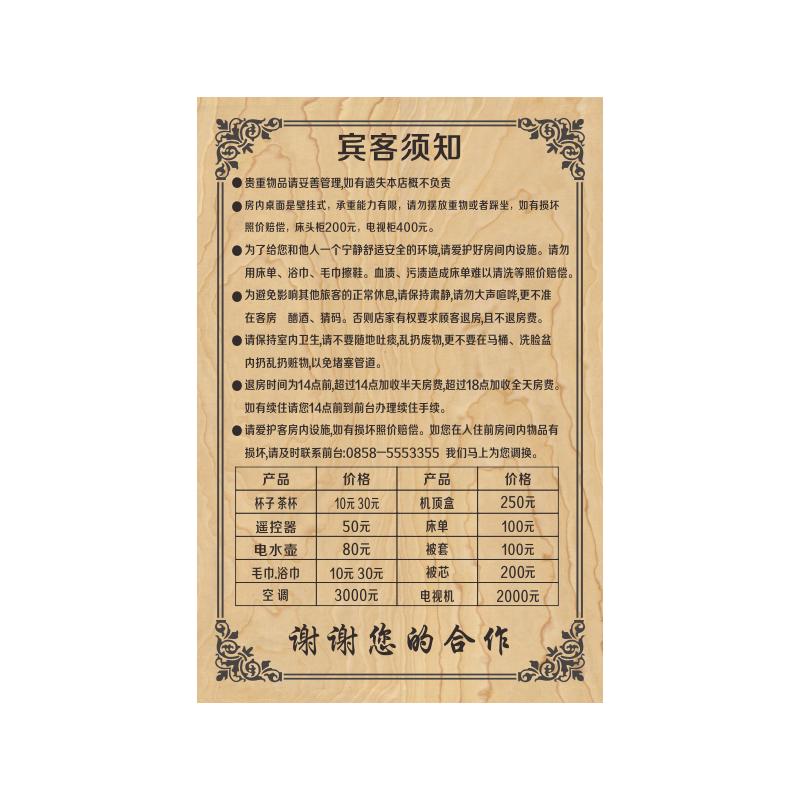 旅客损坏赔偿住宿总台温馨提示牌