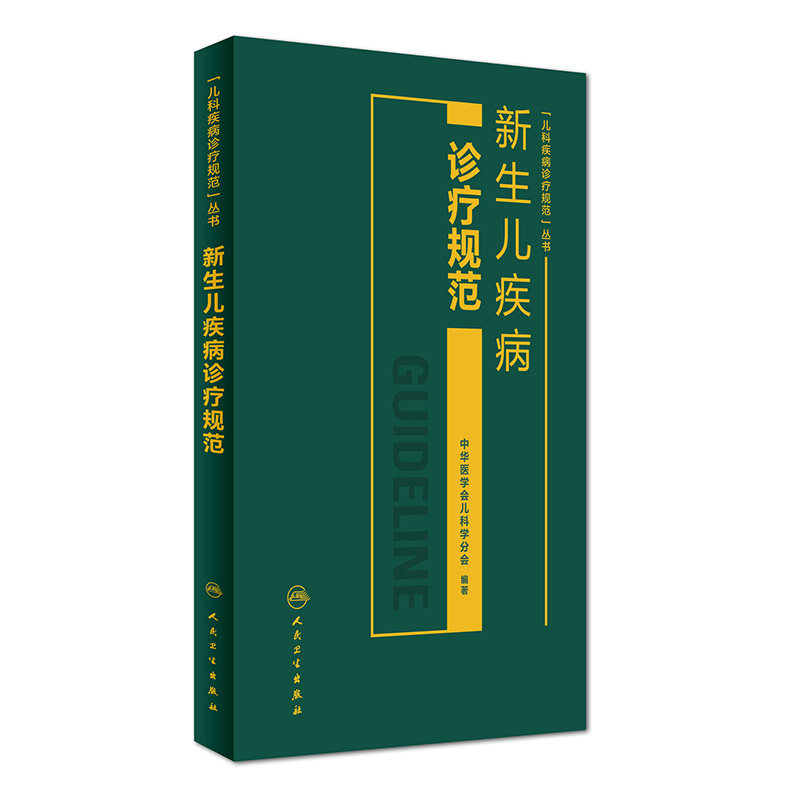 新生儿疾病诊疗规范人卫