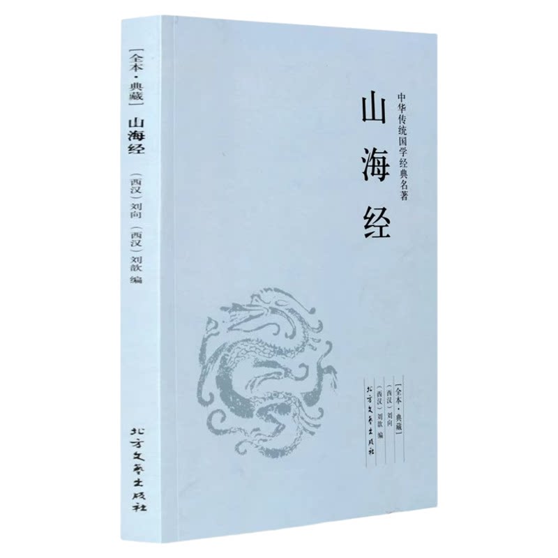 山海经 刘向著 千家集 原著原文 原文+注释+译文 山海经白话文版 山海经地理书全解 中华传统国学经典名著系列
