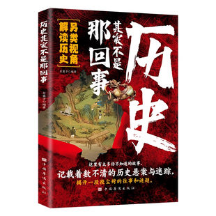 【官方正版】历史其实不是那回事另类视角解读历史记载着数不清的历史悬案与迷踪解开一段尘封的往事和谜题有太多你不知道的故事