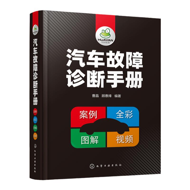 汽车故障诊断手册 汽车维修书籍资料大全 汽车发动机机械故障正时故燃油故障排气故障自动变速器挡位及损坏故障检测书 视频教学