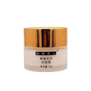 依佛奈儿化妆品青春系列抗皱霜50ml面部补水保湿润肤淡化干纹细纹