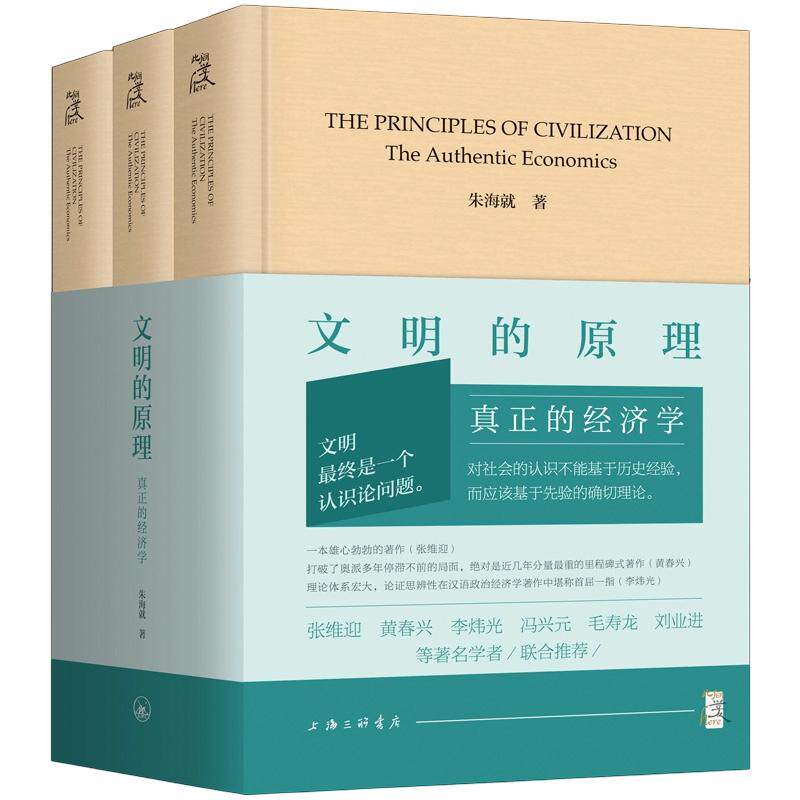 全3册 文明的原理:真正的经济学 朱海就 著 上海三联书店 正版书籍 新华书店旗舰店文轩官网