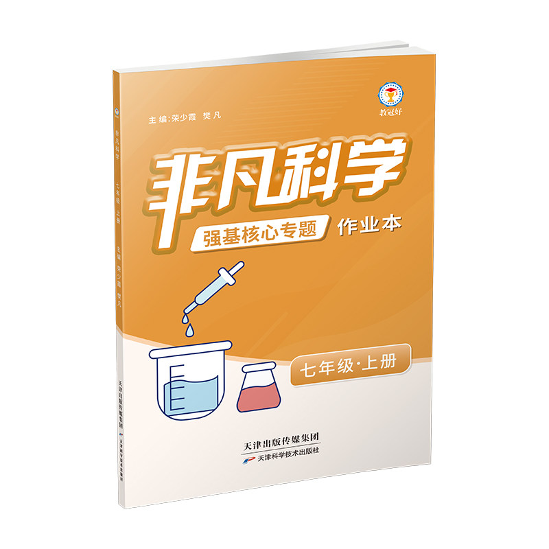 浙江专版 非凡科学七年级上册强基核心专题听课本 初一浙教版科学同步讲义 重难点专题梳理 适配浙江考情初中科学预习复习教辅资料