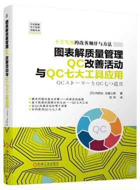 图表解质量管理QC改善活动与QC七大工具应用 内田治新华书店