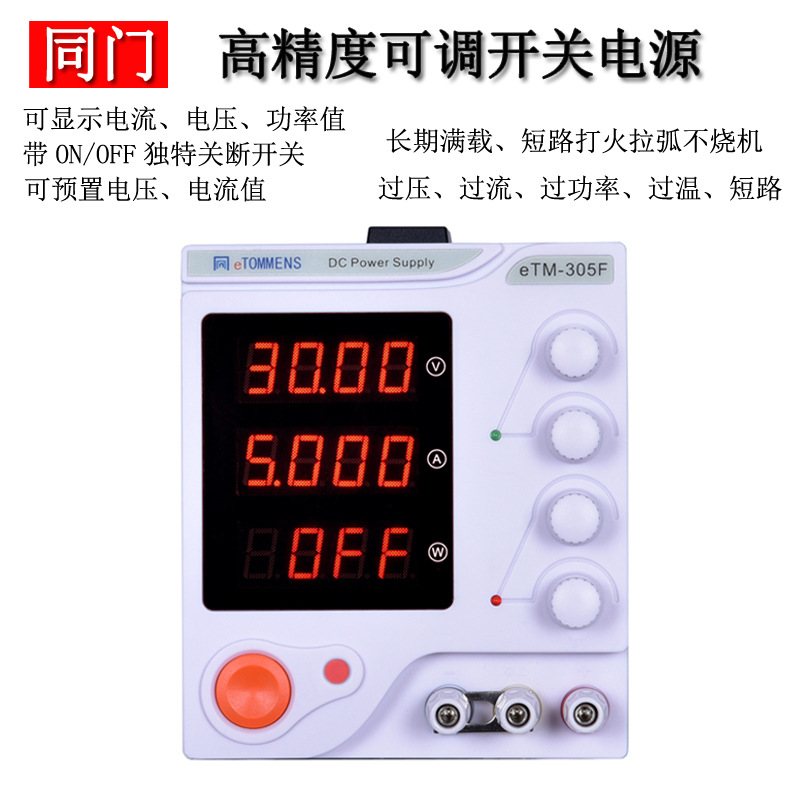 eTOMMENS同门eTM-305A/605/3010数显稳压可调四位高精度直流电源