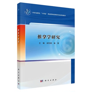 推拿学研究 科学出版社 硕博士教材儿科骨伤内外妇儿科推拿美容文献计量概念功法手法研究论文 原版养生入门图书籍中医药材入门