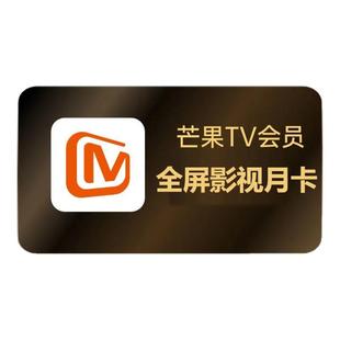 【支持电视】芒果TV会员全屏影视月/季/年卡大屏影视电视端填手机