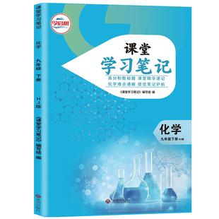 【官方正版】正版2026沪教版九年级下册化学课堂学习笔记 同步沪教版课本九年级下册化学课堂学习笔记 九年级下册化学课堂笔记