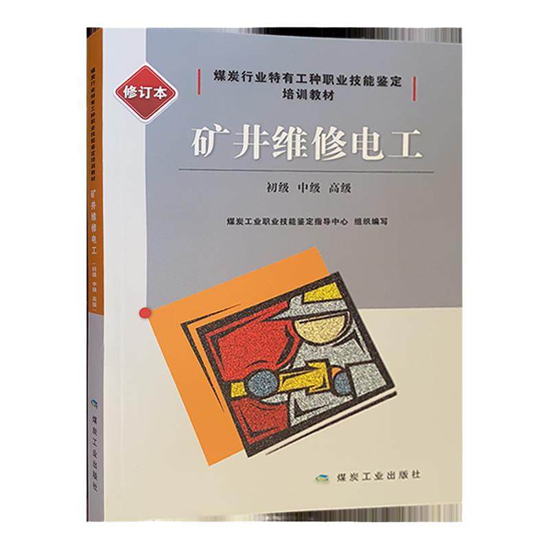 矿井维修电工 初级中级高级 煤炭行业特有工种职业技能鉴定培训教材 修订本全新正版 煤矿井下电工书籍煤炭工业出版社