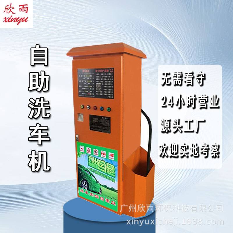 智能自助洗车机商用自助洗车机高压洗车器厂家欣雨品牌