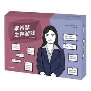 李智慧生存游戏 权修仁 高诚陪 著 模拟人生 卡牌游戏 桌游 互动游戏书 沉浸式阅读  中信出版社图书 正版书籍