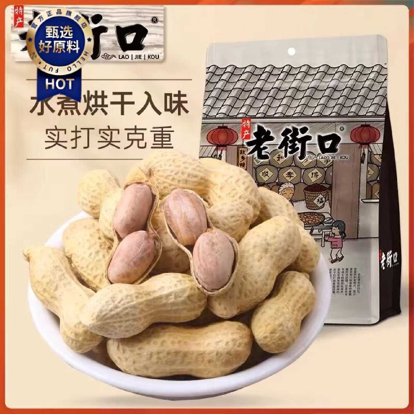 老街口 奶香/蒜香味花生420g*3袋水煮不漂白本色花生果带壳炒货