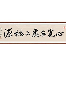 心宽无处不桃源书法作品字画毛笔字手写真迹挂画新中式茶室装饰画