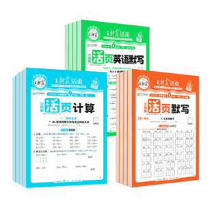 2026春王朝霞活页默写计算能手一二三四五六年级下册上册人教版同步练习册一课一练语文数学英语专项训练积累字词句默写纸每日一练