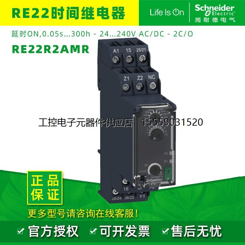 拍前询价：施耐德原装正品RE22继电器时间继电器RE22R2AMR