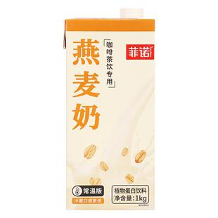 菲诺燕麦奶1kg 冲泡燕麦拿铁醇香原味早餐奶植物蛋白饮料咖啡专用