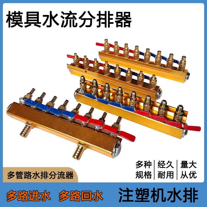 注塑机水排分流器模具冷却水运水排/分水排加厚分配器循环分水器