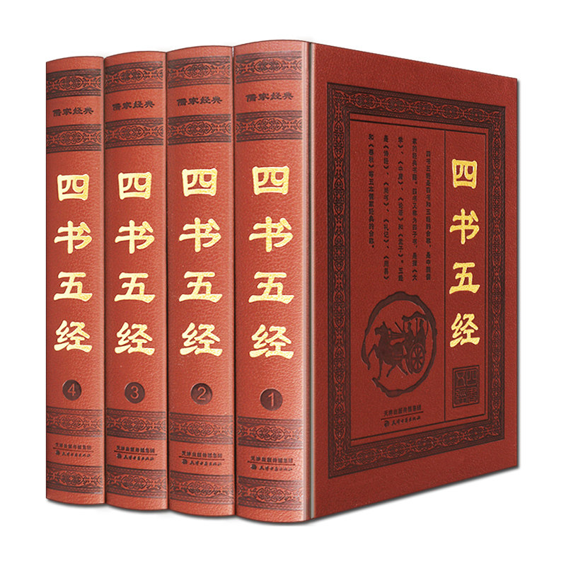 四书五经全套正版无删减文言文白话文对照译文注释中国哲学儒家国学经典名著大学中庸论语孟子诗经尚书礼记易经春秋书籍正版精装