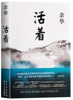 全新正版活着余华著平凡生命里的坚韧与力量文学经典启示课小说书店好书十月