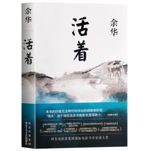 全新正版 活着 余华著 平凡生命里的坚韧与力量 文学经典 生命启示课