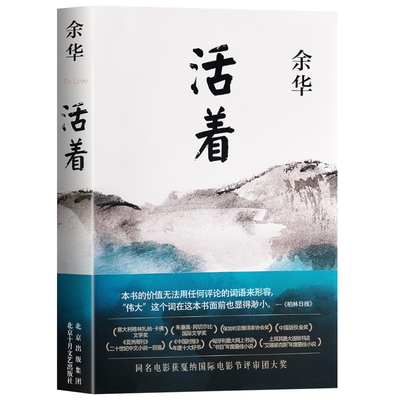全新正版活着余华著平凡生命里的坚韧与力量文学经典启示课小说书店好书十月