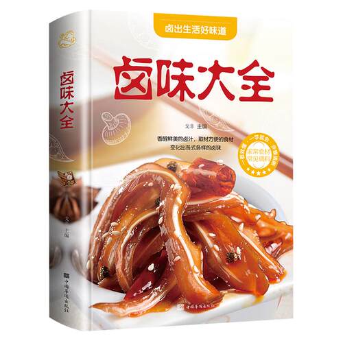卤味大全美食书籍正版精装卤牛肉卤菜技术制作配特色菜谱食谱书籍美食炮制方法全攻略图解步骤详解菜谱食谱养生饮食营养健康书籍