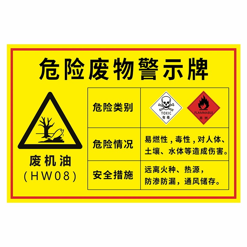 危险废物警示牌新版废机油标识牌