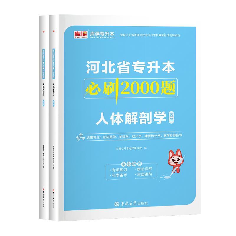 库课2024河北专升本人体解剖学必刷2000题河北省统招专接本人体解剖学必刷题习题集题库复习资料真题模拟试卷临床医学护理学助产学