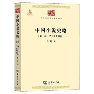 【新华文轩】中国小说史略(外一种:汉文学史纲要) 鲁迅 正版书籍小说畅销书 新华书店旗舰店文轩官网 商务印书馆